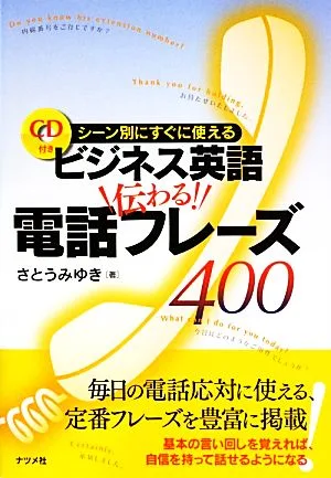 ビジネス英語伝わる!電話フレーズ400 シーン別にすぐに使える