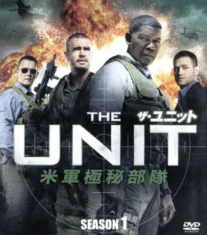 ザ・ユニット 米軍極秘部隊 シーズン1 SEASONSコンパクト・ボックス