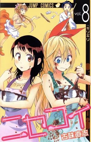 ニセコイ(vol.8) ジャンプC