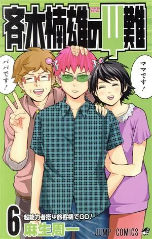 斉木楠雄のΨ難(6) ジャンプC