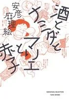 酒とナミダとマリエと赤子 コミックエッセイ すくパラセレクション