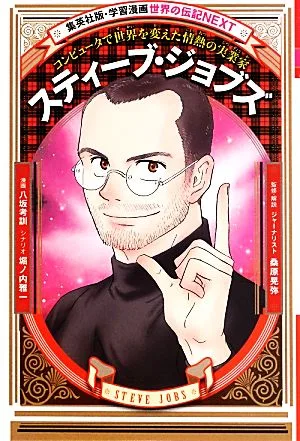スティーブ・ジョブズ コンピュータで世界を変えた情熱の実業家 集英社版・学習漫画 世界の伝記NEXT