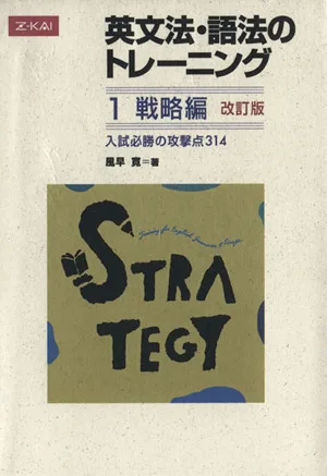 英文法・語法のトレーニング 戦略編 改訂版(1)