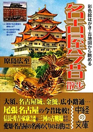 名古屋今昔散歩 中経の文庫