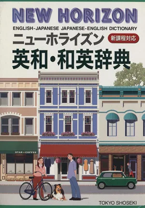 ニューホライズン英和・和英辞典
