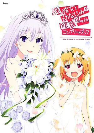 俺の彼女と幼なじみが修羅場すぎるコンプリートブック