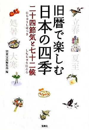 旧暦で楽しむ日本の四季 二十四節気と七十二候 宝島SUGOI文庫