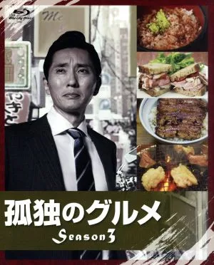 孤独のグルメ Season3 Blu-ray BOX(Blu-ray Disc)