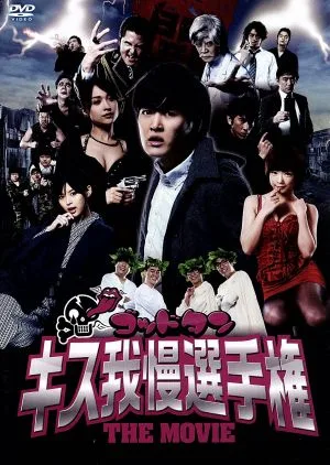 ゴッドタン キス我慢選手権 THE MOVIE