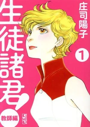 生徒諸君! 教師編(文庫版)(1) 講談社漫画文庫