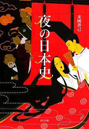 夜の日本史