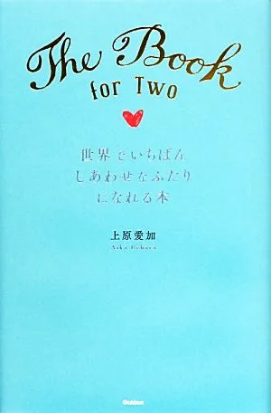 世界でいちばんしあわせなふたりになれる本