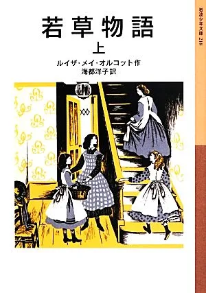 若草物語(上) 岩波少年文庫218