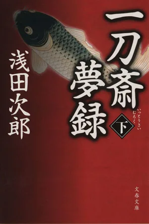 一刀斎夢録(下) 文春文庫