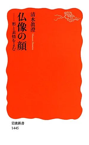 仏像の顔 形と表情をよむ 岩波新書