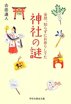 全然、知らずにお参りしてた神社の謎 祥伝社黄金文庫