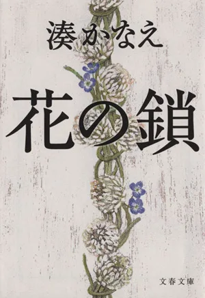 花の鎖 文春文庫