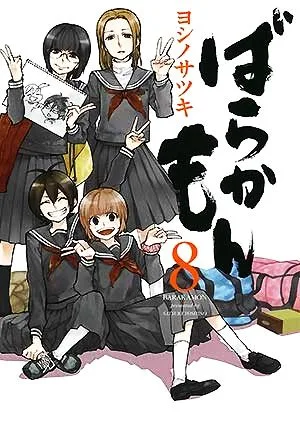 ばらかもん(8) ガンガンC ONLINE