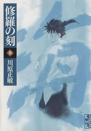 修羅の刻(文庫版)(参) 講談社漫画文庫