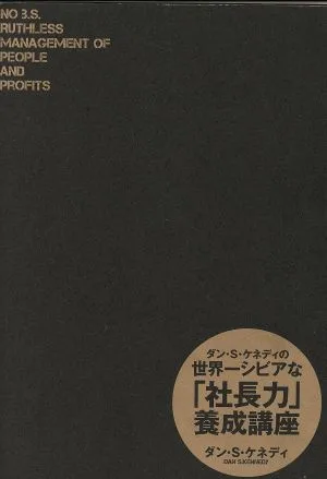 ダン・S・ケネディの世界一シビアな「社長力」養成講座