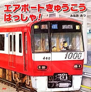 エアポートきゅうこうはっしゃ! PHPにこにこえほん