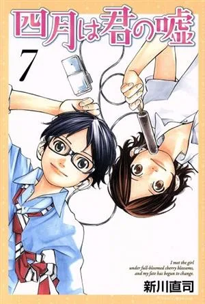 四月は君の嘘(7) マガジンKC