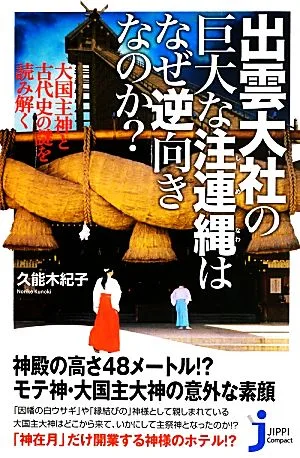 出雲大社の巨大な注連縄はなぜ逆向きなのか? 大国主神と古代史の謎を読み解く じっぴコンパクト新書