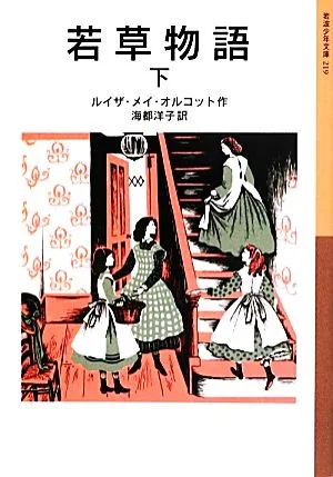 若草物語(下) 岩波少年文庫219