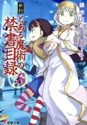新約 とある魔術の禁書目録(8) 電撃文庫