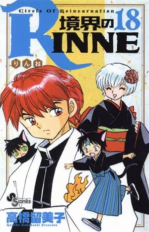 境界のRINNE(18) サンデーC