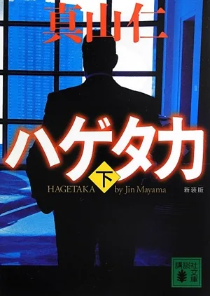 ハゲタカ 新装版(下) 講談社文庫