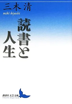 読書と人生 講談社文芸文庫