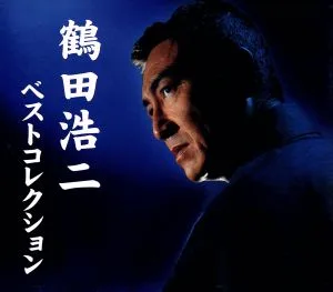 鶴田浩二 ベストコレクション