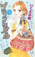 プリンシパル(7) マーガレットC