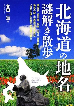 北海道の地名謎解き散歩 中経の文庫