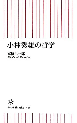 小林秀雄の哲学 朝日新書