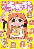 干物妹!うまるちゃん(1) ヤングジャンプC