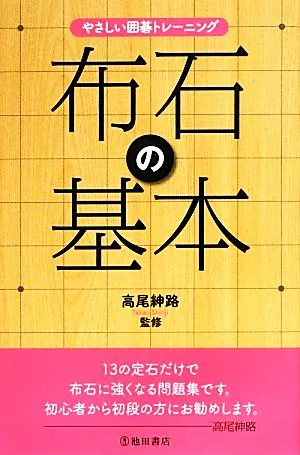 やさしい囲碁トレーニング 布石の基本