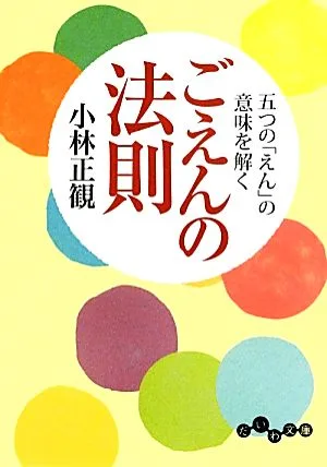 ごえんの法則 五つの「えん」の意味を解く だいわ文庫