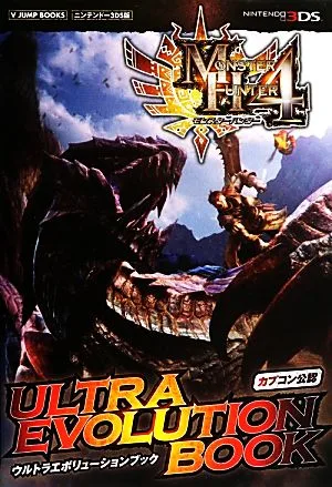 モンスターハンター4 ULTRA EVOLUTION BOOK Vジャンプブックス