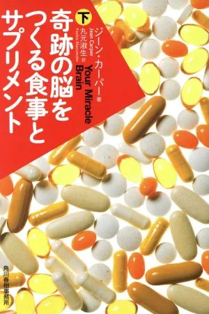奇跡の脳をつくる食事とサプリメント(下) ハルキ文庫