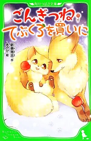 ごんぎつね・てぶくろを買いに 角川つばさ文庫