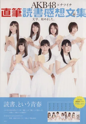 AKB48×ナツイチ直筆読書感想文集