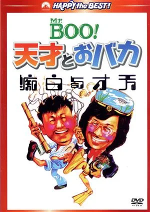 Mr.BOO!天才とおバカ