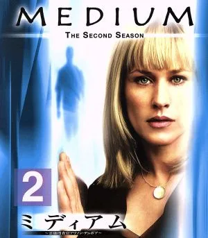 ミディアム~霊能捜査官アリソン・デュボア~シーズン2 トク選BOX