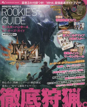 モンスターハンター4 ルーキーズガイド 初心者から熟練ハンターまで納得満足 進化した“狩り"を徹底ナビゲート エンターブレインムック