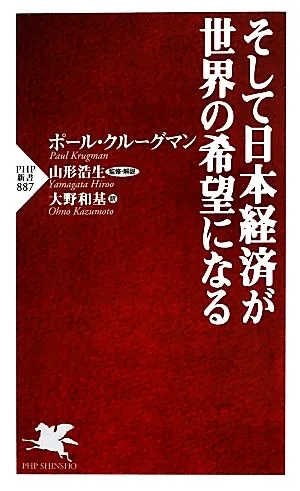 そして日本経済が世界の希望になる PHP新書