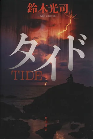 タイド