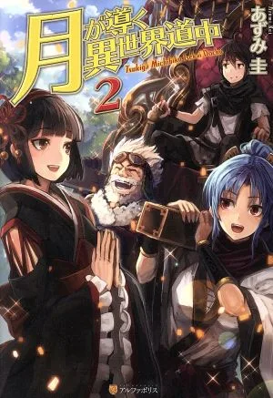 月が導く異世界道中(2)