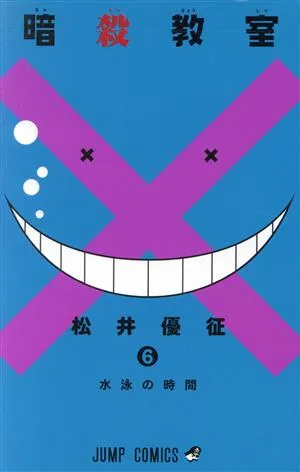 暗殺教室(6) ジャンプC